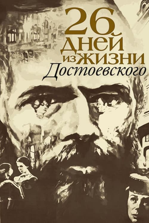 Двадцать шесть дней из жизни Достоевского