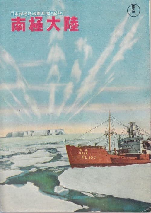 日本南極地域観測隊の記録 南極大陸