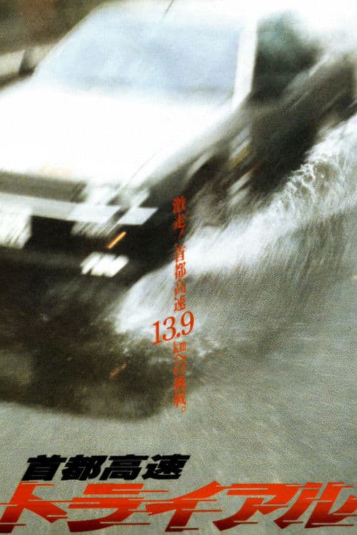 首都高速トライアル