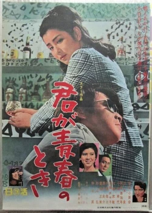 君が青春のとき