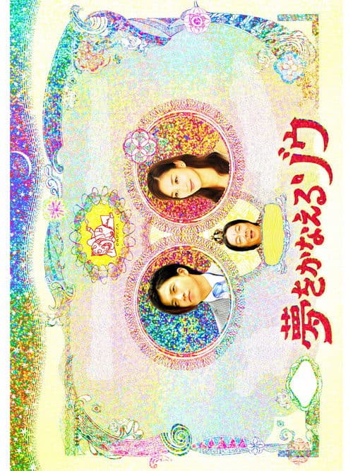 夢をかなえるゾウ SP