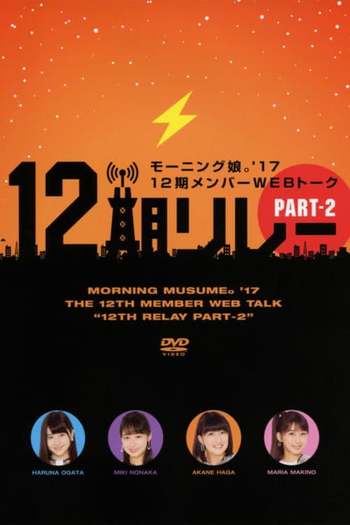 モーニング娘。’17 12期メンバーWEBトーク『12期リレー』Part.2