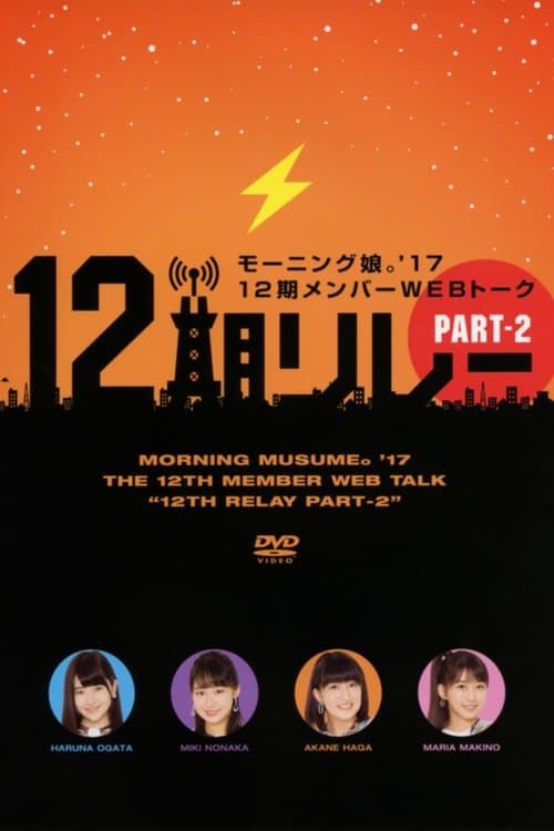 モーニング娘。’17 12期メンバーWEBトーク『12期リレー』Part.2