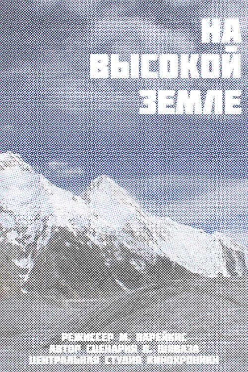 На высокой земле