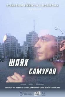 Шлях самурая