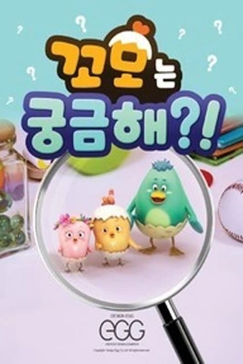 꼬모는 궁금해