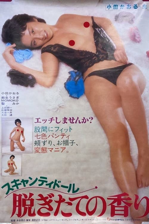 スキャンティドール　脱ぎたての香り