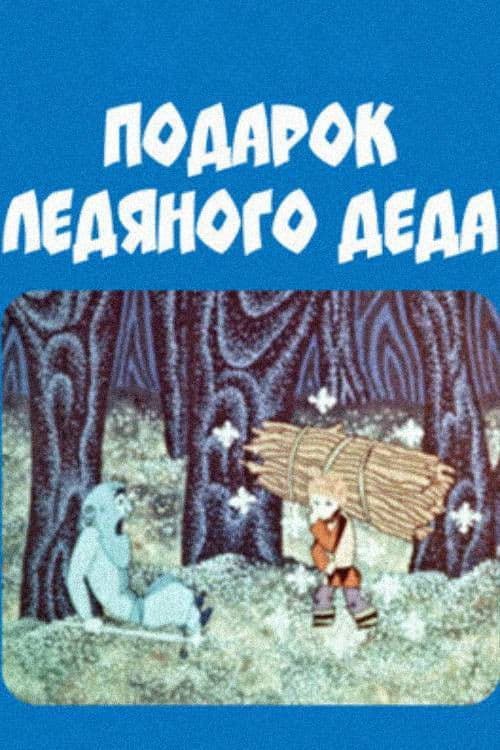 ყინულის პაპის საჩუქარი