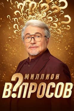Миллион вопросов