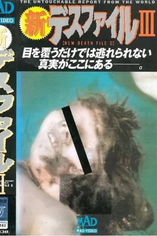 新・デスファイルIII
