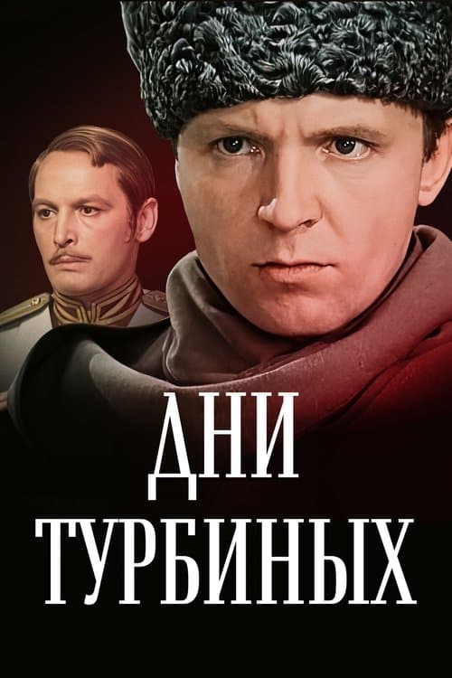 Дни Турбиных