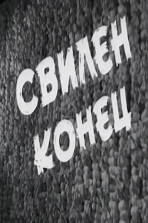 Свилен конец