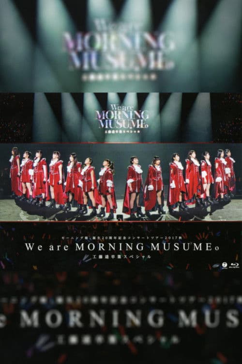 モーニング娘。'17 誕生20周年記念 コンサートツアー 2017秋 ～We are MORNING MUSUME。～ 工藤遥 卒業スペシャル
