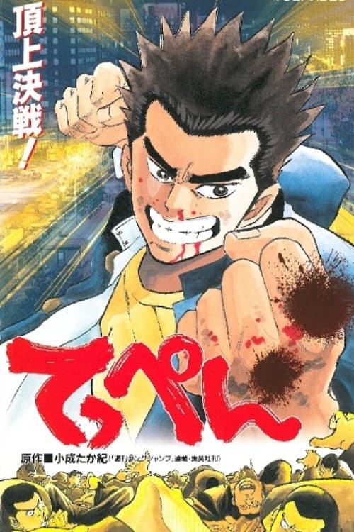 てっぺん