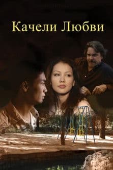 Качели любви