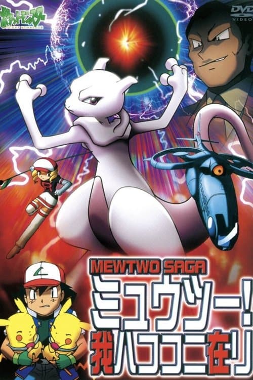 ポケットモンスター ミュウツー! 我ハココニ在リ MEWTWO SAGA
