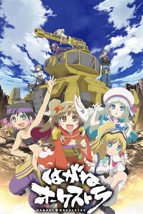 はがねオーケストラ