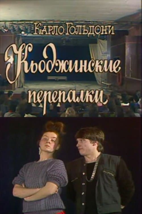 Кьоджинские перепалки