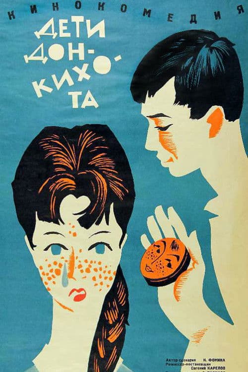 Дети Дон-Кихота