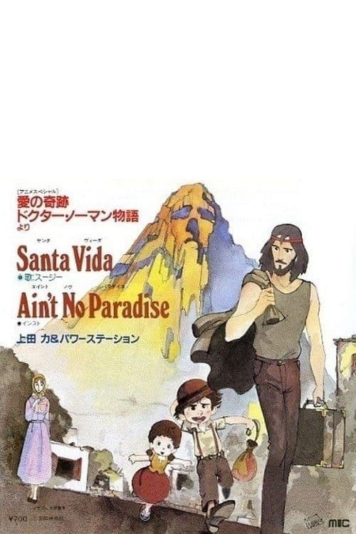 愛の奇跡ドクターノーマン物語