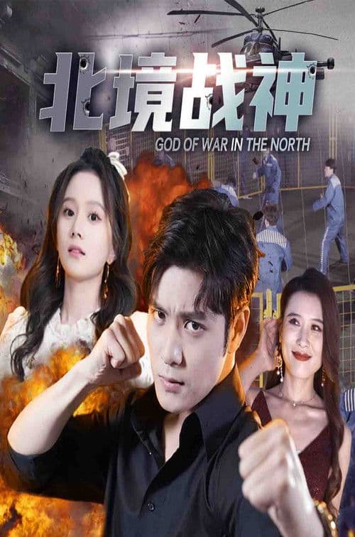 北境战神