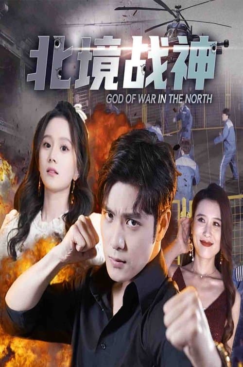 北境战神