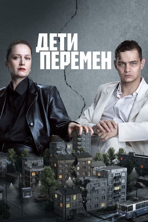 Дети перемен