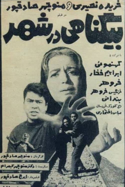 بیگناهی در شهر