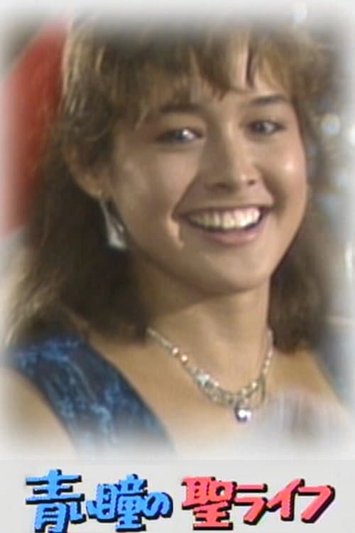 青い瞳の聖ライフ