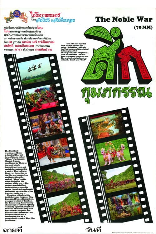 ศึกกุมภกรรณ