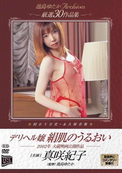 デリヘル嬢　絹肌のうるおい