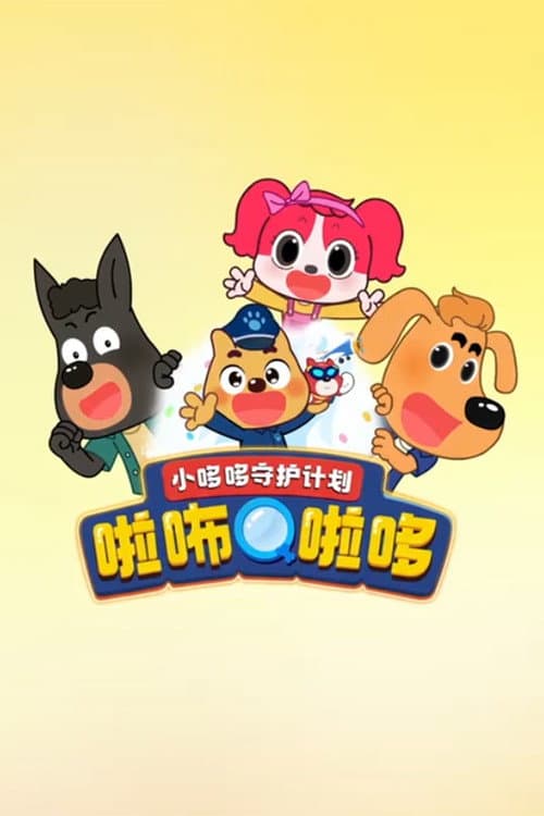 啦咘啦哆警长之小哆哆守护计划
