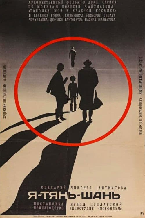 Я — Тянь-Шань