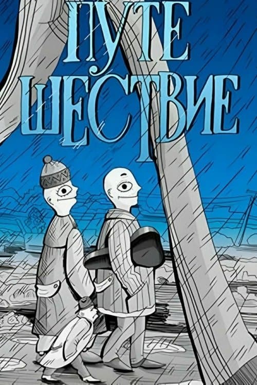 Путешествие