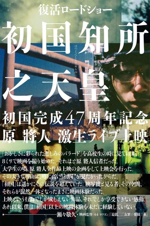 初国知所之天皇