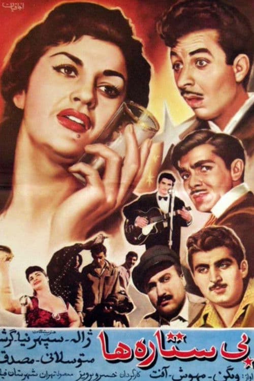 بی ستاره ها