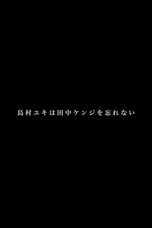 島村ユキは田中ケンジを忘れない