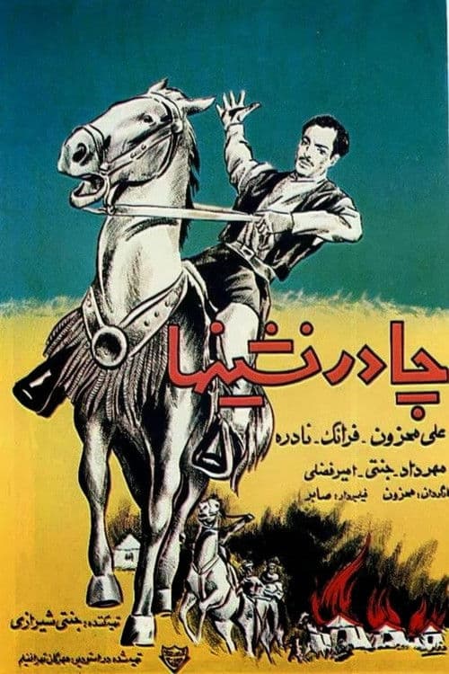 چادرنشین‌ها