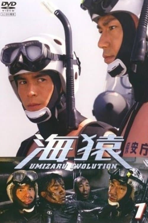海猿　UMIZARU EVOLUTION
