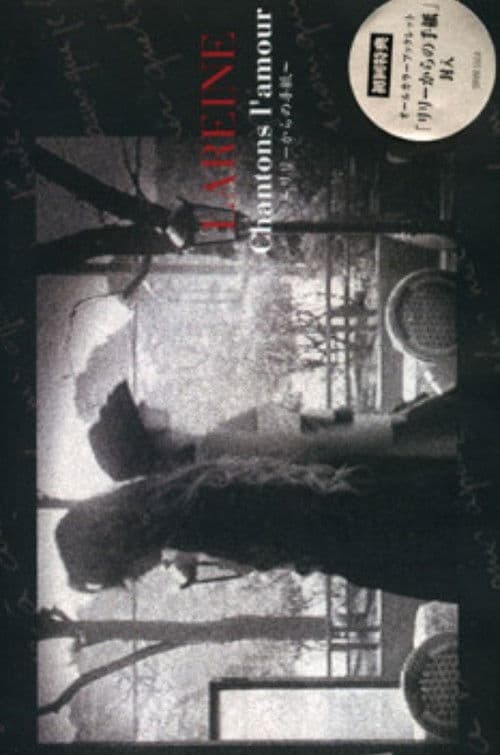 Lareine – Chantons L'amour～リリーからの手紙～