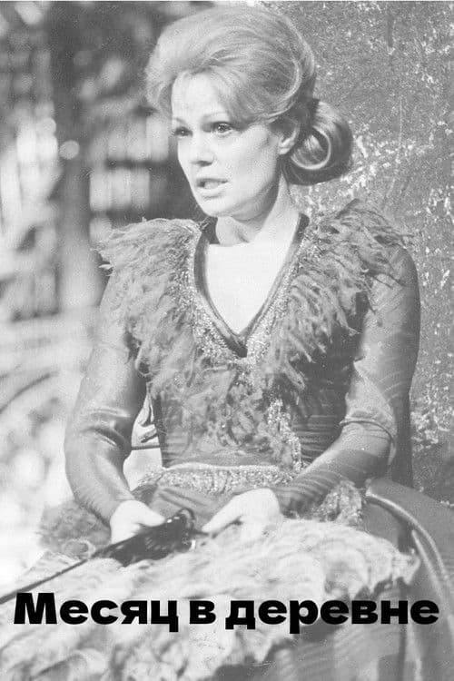 Месяц в деревне