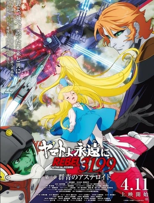 ヤマトよ永遠に REBEL3199 第三章 群青のアステロイド