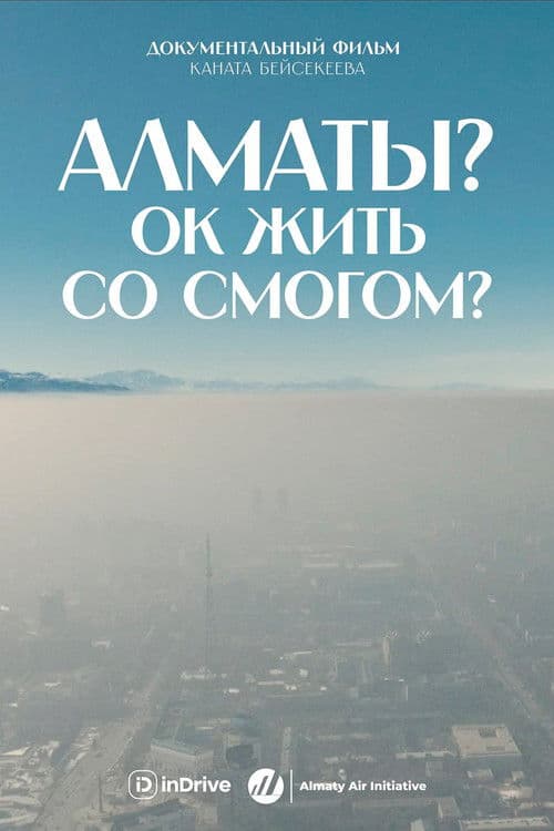 Алматы? ОК жить со смогом?