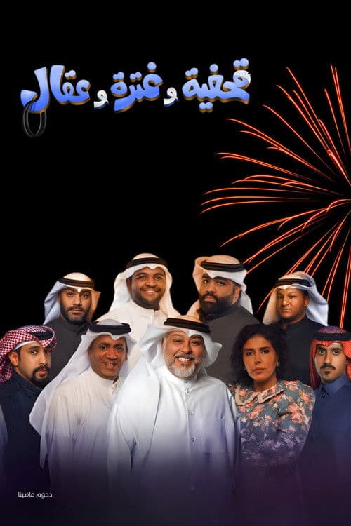 مسرحية قحفية وغترة وعقال