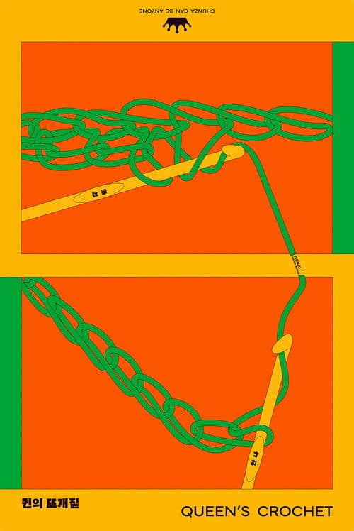 퀸의 뜨개질