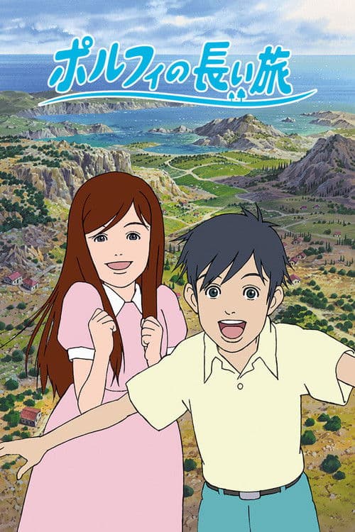 ポルフィの長い旅