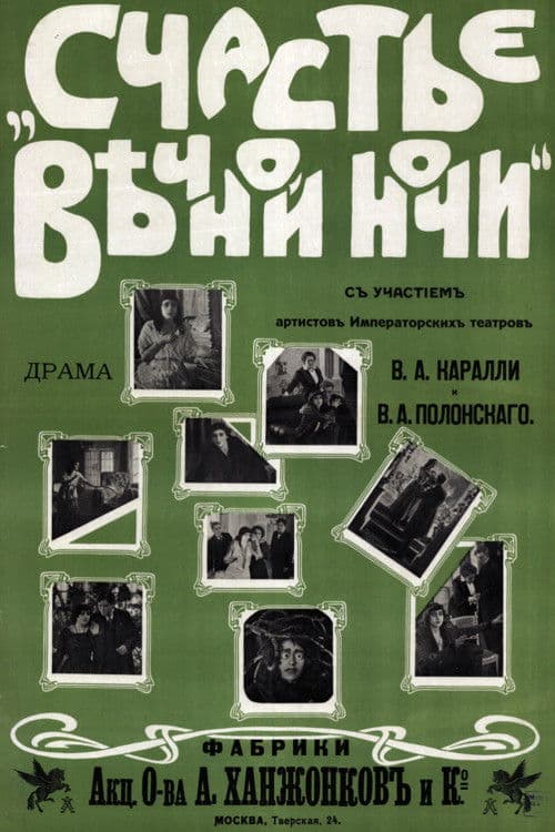 Счастье вечной ночи