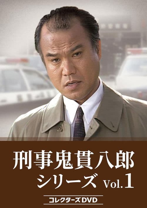 刑事鬼貫八郎