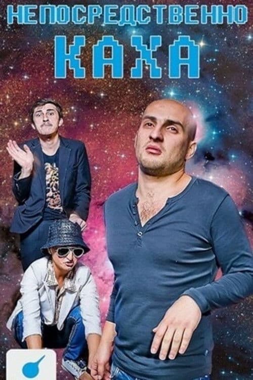 Непосредственно Каха