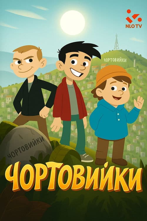 Чортовийки